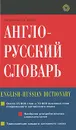 Англо-русский словарь / English-Russian Dictionary - Л. В. Минаева, И. В. Нечаев