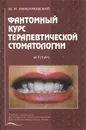 Фантомный курс терапевтической стоматологии. Атлас - Ю. М. Максимовский