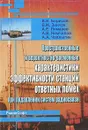 Пространственные и вероятностно-временные характеристики эффективности станций ответных помех при подавлении систем радиосвязи - В. И. Борисов, В. М. Зинчук, А. Е. Лимарев, А. В. Немчилов, А. А. Чаплыгин