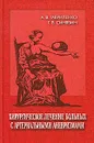 Хирургическое лечение больных с артериальными аневризмами - А. В. Гавриленко, Г. В. Синявин