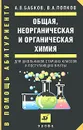 Общая, неорганическая и органическая химия - Бабков Александр Васильевич, Попков Владимир Андреевич