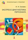 Экспресс-диагностика персонала - И. Л. Соломин