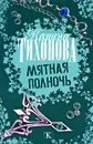 Мятная полночь - Карина Тихонова