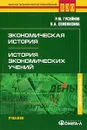 Экономическая история. История экономических учений - Р. М. Гусейнов, В. А. Семенихина