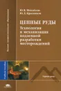 Ценные руды. Технология и механизация подземной разработки месторождений - Ю. В. Михайлов, Ю. Д. Красников