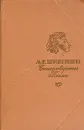 А. С. Пушкин. Стихотворения. Поэмы - А. С. Пушкин