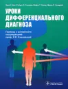 Уроки дифференциального диагноза - Эрик Р. Бек, Роберт Л. Соухами, Майкл Г. Ханна, Диана Р. Холдрайт