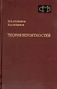 Теория вероятностей - Ю. В. Прохоров, Ю. А. Розанова
