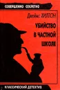 Убийство в частной школе - Джеймс Хилтон