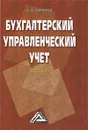 Бухгалтерский управленческий учет - В. Э. Керимов