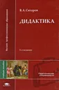 Дидактика - В. А. Ситаров