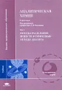 Аналитическая химия. В 3 томах. Том 2. Методы разделения веществ и гибридные методы анализа - Под редакцией Л. Н. Москвина