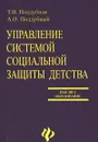 Управление системой социальной защиты детства - Т. Н. Поддубная, А. О. Поддубный