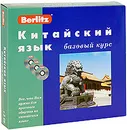 Berlitz. Китайский язык. Базовый курс (+ 3 CD) - Н. Салова