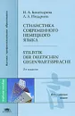 Стилистика современного немецкого языка / Stilistik der deutschen Gegenwartssprache - Н. А. Богатырева, Л. А. Ноздрина