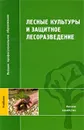 Лесные культуры и защитное лесоразведение - Мерзленко Михаил Дмитриевич, Бабич Николай Алексеевич