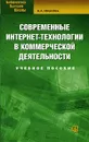 Современные интернет-технологии в коммерческой деятельности - Н. А. Инькова