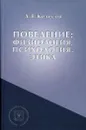 Поведение: физиология, психология, этика - Колесов Д.В.