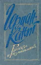 Герман Кант. Рассказы и размышления - Герман Кант