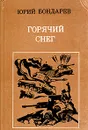 Горячий снег - Юрий Бондарев