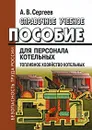 Справочное учебное пособие для персонала котельных. Топливное хозяйство котельных - А. В. Сергеев