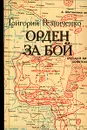 Орден за бой - Григорй Резниченко