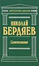 Самопознание - Николай Бердяев