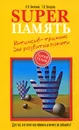 Superпамять. Интенсив-тренинг для развития памяти - О. Н. Кинякина, Т. И. Захарова