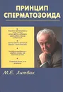 Принцип сперматозоида - М. Е. Литвак