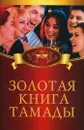 Золотая книга тамады - Бердышев С.Н.