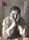 Евгений Евтушенко. Стихотворения и поэмы - Евгений Евтушенко