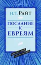 Послание к Евреям. Популярный комментарий - Н. Т. Райт