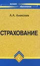 Страхование - А. А. Алексеев