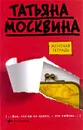 Женская тетрадь - Татьяна Москвина