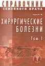 Справочник семейного врача. Хирургические болезни. Том 1 - Седов Валерий Михайлович