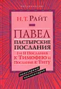 Павел. Пастырские Послания. 1 и 2 Послания к Тимофею и Послание к Титу - Н. Т. Райт