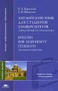 Английский язык для студентов университетов. Упражнения по грамматике / English for University Students: Grammar Exercises - О. А. Березина, Е. М. Шпилюк