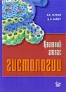 Цветной атлас гистологии - Л. П. Гартнер, Дж. Л. Хайатт