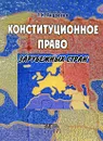 Конституционное право зарубежных стран - Андреева Галина Николаевна