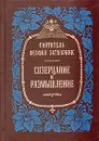 Созерцание и размышление - Святитель Феофан Затворник