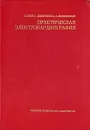 Практическая электрокардиография - С. Бобер, Б. Домбровская, А. Домбровская