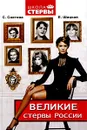 Великие стервы России - Снегова Светлана, Шацкая Евгения