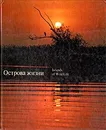 Острова жизни - Мухин Измаил Алексеевич