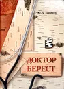 Доктор Берест - Ю. А. Ткаченко