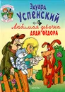 Любимая девочка дяди Федора - Эдуард Успенский