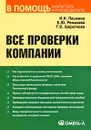 Все проверки компании - И. Н. Пашкина, Е. Ю. Ремизова, Г. С. Шерстнева