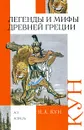 Легенды и мифы Древней Греции - Кун Н.А.
