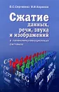 Сжатие данных, речи, звука и изображений в телекоммуникационных системах - B. C. Сергеенко, В. В. Баринов