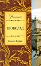 Шоколад - Джоанн Харрис