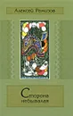 Сторона небывалая - Ремизов Алексей Михайлович